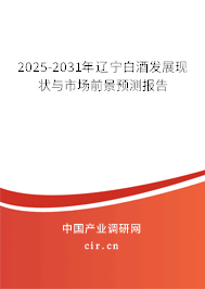 2025-2031年遼寧白酒發(fā)展現(xiàn)狀與市場(chǎng)前景預(yù)測(cè)報(bào)告