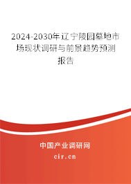 2024-2030年遼寧陵園墓地市場現(xiàn)狀調(diào)研與前景趨勢預(yù)測報告