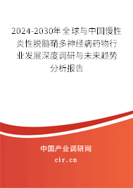 2024-2030年全球與中國(guó)慢性炎性脫髓鞘多神經(jīng)病藥物行業(yè)發(fā)展深度調(diào)研與未來趨勢(shì)分析報(bào)告