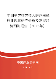 中國美容整容植入醫(yī)療器械行業(yè)現(xiàn)狀研究分析及發(fā)展趨勢預(yù)測報告（2025年）