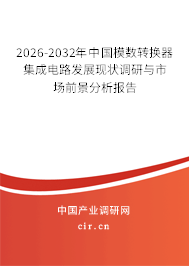 2025-2031年中國(guó)模數(shù)轉(zhuǎn)換器集成電路發(fā)展現(xiàn)狀調(diào)研與市場(chǎng)前景分析報(bào)告 2025-2031年中國(guó)模數(shù)轉(zhuǎn)換器集成電路發(fā)展現(xiàn)狀調(diào)研與市場(chǎng)前景分析報(bào)告