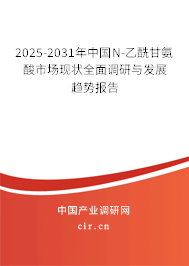 2025-2031年中國N-乙酰甘氨酸市場現(xiàn)狀全面調(diào)研與發(fā)展趨勢報告