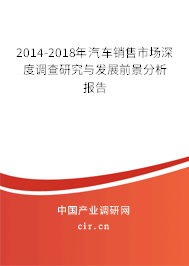 2014-2018年汽車(chē)銷(xiāo)售市場(chǎng)深度調(diào)查研究與發(fā)展前景分析報(bào)告