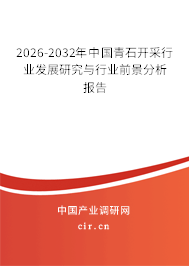 2026-2032年中國青石開采行業(yè)發(fā)展研究與行業(yè)前景分析報(bào)告