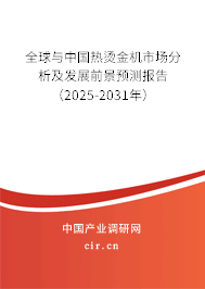 全球與中國熱燙金機市場分析及發(fā)展前景預(yù)測報告（2025-2031年）
