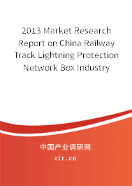 2013 Market Research Report on China Railway Track Lightning Protection Network Box Industry