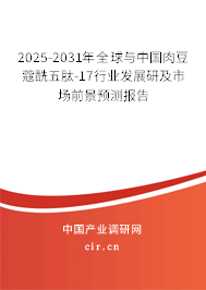 2025-2031年全球與中國肉豆蔻酰五肽-17行業(yè)發(fā)展研及市場前景預測報告