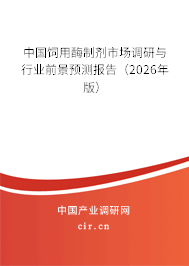 中國飼用酶制劑市場調(diào)研與行業(yè)前景預(yù)測報告（2025年版）