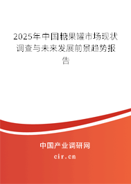 2025年中國糖果罐市場現(xiàn)狀調(diào)查與未來發(fā)展前景趨勢報告 2025年中國糖果罐市場現(xiàn)狀調(diào)查與未來發(fā)展前景趨勢報告