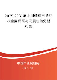 2025-2031年中國糖精市場現(xiàn)狀全面調(diào)研與發(fā)展趨勢分析報告