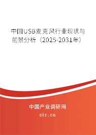 中國USB麥克風行業(yè)現(xiàn)狀與前景分析(2025-2031年) 中國USB麥克風行業(yè)現(xiàn)狀與前景分析(2025-2031年)