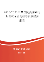 2025-2031年中國(guó)網(wǎng)頁(yè)游戲行業(yè)現(xiàn)狀深度調(diào)研與發(fā)展趨勢(shì)報(bào)告