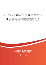 2025-2031年中國鮮活海參行業(yè)發(fā)展調(diào)研與前景趨勢(shì)分析 2025-2031年中國鮮活海參行業(yè)發(fā)展調(diào)研與前景趨勢(shì)分析