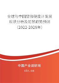 全球與中國(guó)顯微硬度計(jì)發(fā)展現(xiàn)狀分析及前景趨勢(shì)預(yù)測(cè)（2022-2028年）