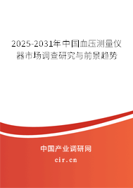 2025-2031年中國血壓測量儀器市場調(diào)查研究與前景趨勢 2025-2031年中國血壓測量儀器市場調(diào)查研究與前景趨勢
