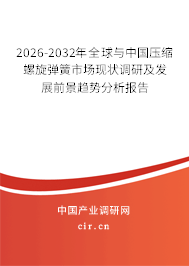 2026-2032年全球與中國壓縮螺旋彈簧市場現(xiàn)狀調(diào)研及發(fā)展前景趨勢(shì)分析報(bào)告