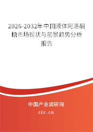 2026-2032年中國液體阿洛酮糖市場現(xiàn)狀與前景趨勢分析報告 2026-2032年中國液體阿洛酮糖市場現(xiàn)狀與前景趨勢分析報告