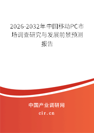 2026-2032年中國移動PC市場調(diào)查研究與發(fā)展前景預(yù)測報告