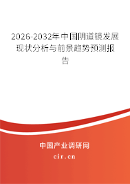 2024-2030年中國陰道鏡發(fā)展現(xiàn)狀分析與前景趨勢預測報告