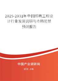 2024-2030年中國(guó)照明工程設(shè)計(jì)行業(yè)發(fā)展調(diào)研與市場(chǎng)前景預(yù)測(cè)報(bào)告