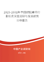 2024-2030年中國(guó)遮陽(yáng)卷簾行業(yè)現(xiàn)狀深度調(diào)研與發(fā)展趨勢(shì)分析報(bào)告