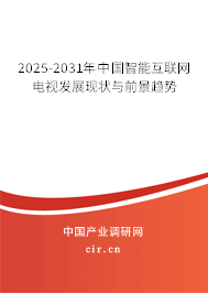 2025-2031年中國智能互聯(lián)網(wǎng)電視發(fā)展現(xiàn)狀與前景趨勢