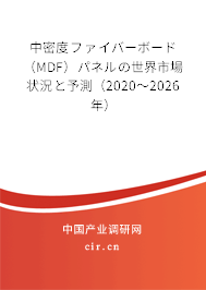 中密度ファイバーボード(MDF)パネルの世界市場狀況と予測(2020~2026年) 中密度ファイバーボード(MDF)パネルの世界市場狀況と予測(2020~2026年)