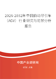 2026-2032年中國(guó)自動(dòng)導(dǎo)引車(chē)（AGV）行業(yè)研究與前景分析報(bào)告