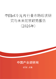 中國el冷光片行業(yè)市場現(xiàn)狀研究與未來前景趨勢報告（2026年）