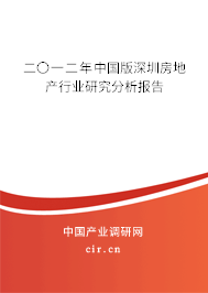 二〇一二年中國版深圳房地產(chǎn)行業(yè)研究分析報(bào)告 二〇一二年中國版深圳房地產(chǎn)行業(yè)研究分析報(bào)告