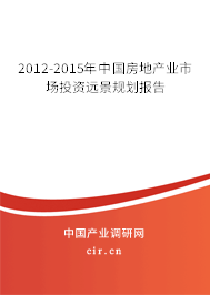 2012-2015年中國房地產(chǎn)業(yè)市場投資遠(yuǎn)景規(guī)劃報告