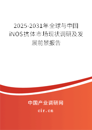 2025-2031年全球與中國iNOS抗體市場(chǎng)現(xiàn)狀調(diào)研及發(fā)展前景報(bào)告