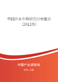 中國開關(guān)市場(chǎng)研究分析報(bào)告（2012版）