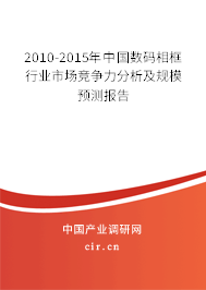 2010-2015年中國(guó)數(shù)碼相框 行業(yè)市場(chǎng)競(jìng)爭(zhēng)力分析及規(guī)模預(yù)測(cè)報(bào)告 2010-2015年中國(guó)數(shù)碼相框 行業(yè)市場(chǎng)競(jìng)爭(zhēng)力分析及規(guī)模預(yù)測(cè)報(bào)告