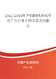 2012-2016年中國網(wǎng)絡(luò)游戲內(nèi)置廣告行業(yè)市場深度咨詢報告