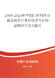 2009-2010年中國口腔科用設(shè)備及器具行業(yè)投融資與并購戰(zhàn)略研究咨詢報告 2009-2010年中國口腔科用設(shè)備及器具行業(yè)投融資與并購戰(zhàn)略研究咨詢報告