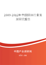 2009-2012年中國鋼絲行業(yè)發(fā)展研究報告 2009-2012年中國鋼絲行業(yè)發(fā)展研究報告