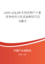 2009-2012年無(wú)錫房地產(chǎn)行業(yè)競(jìng)爭(zhēng)格局與投資戰(zhàn)略研究咨詢報(bào)告 2009-2012年無(wú)錫房地產(chǎn)行業(yè)競(jìng)爭(zhēng)格局與投資戰(zhàn)略研究咨詢報(bào)告