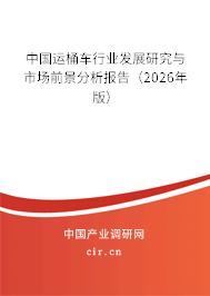 中國(guó)運(yùn)桶車行業(yè)發(fā)展研究與市場(chǎng)前景分析報(bào)告(2026年版) 中國(guó)運(yùn)桶車行業(yè)發(fā)展研究與市場(chǎng)前景分析報(bào)告(2026年版)