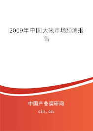 2009年中國(guó)大米市場(chǎng)預(yù)測(cè)報(bào)告