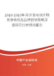 2010-2015年異步發(fā)電機(jī)市場(chǎng)競(jìng)爭(zhēng)格局及品牌營(yíng)銷策略深度研究分析預(yù)測(cè)報(bào)告 2010-2015年異步發(fā)電機(jī)市場(chǎng)競(jìng)爭(zhēng)格局及品牌營(yíng)銷策略深度研究分析預(yù)測(cè)報(bào)告