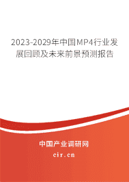 2023-2029年中國MP4行業(yè)發(fā)展回顧及未來前景預(yù)測報告 2023-2029年中國MP4行業(yè)發(fā)展回顧及未來前景預(yù)測報告