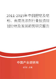 2011-2015年中國(guó)肥皂及皂粉、合成洗滌劑行業(yè)投資規(guī)劃分析及發(fā)展趨勢(shì)研究報(bào)告