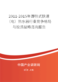 2011-2015年即熱式快速（電）熱水器行業(yè)競(jìng)爭(zhēng)格局與投資戰(zhàn)略咨詢報(bào)告