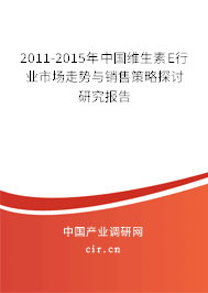2011-2015年中國維生素E行業(yè)市場走勢與銷售策略探討研究報告 2011-2015年中國維生素E行業(yè)市場走勢與銷售策略探討研究報告