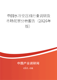 中國(guó)水冷空壓機(jī)行業(yè)調(diào)研及市場(chǎng)前景分析報(bào)告(2026年版) 中國(guó)水冷空壓機(jī)行業(yè)調(diào)研及市場(chǎng)前景分析報(bào)告(2026年版)