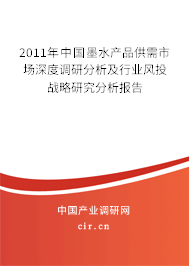 2011年中國墨水產品供需市場深度調研分析及行業(yè)風投戰(zhàn)略研究分析報告