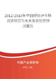 2012/2013年中國(guó)壁掛爐市場(chǎng)調(diào)查研究與未來發(fā)展前景預(yù)測(cè)報(bào)告 2012/2013年中國(guó)壁掛爐市場(chǎng)調(diào)查研究與未來發(fā)展前景預(yù)測(cè)報(bào)告