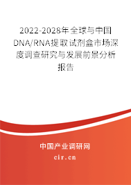 2022-2028年全球與中國DNA/RNA提取試劑盒市場深度調(diào)查研究與發(fā)展前景分析報告