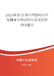 2025年版全球與中國電動(dòng)平板推車市場調(diào)研與發(fā)展前景預(yù)測報(bào)告